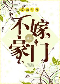 不嫁豪门就变蘑菇txt