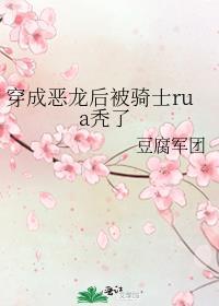 变成恶龙的她又穿回来了
