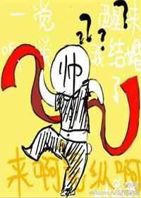 一觉醒来听说我结婚了漫画