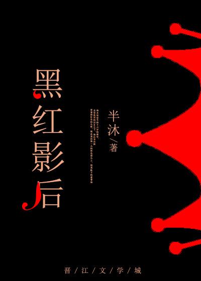 黑红影后在娱乐圈养娃 柒染qr