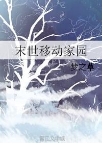 末世家园高清完整版