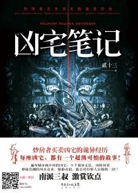 凶宅笔记2在线阅读全集免费