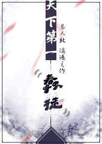 天下第一蠢徒结局