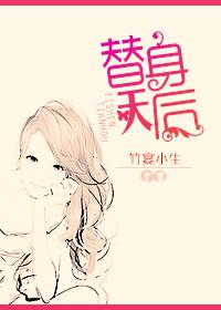 替身第