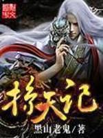 掠天记TXT免费