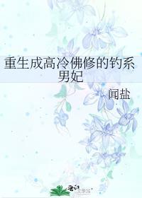 重生成高冷佛修的钓系男妃 闻盐