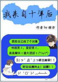 来自十年前的我们