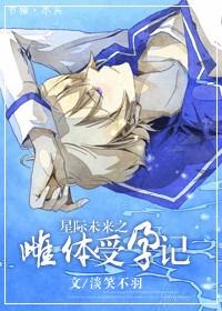星际之雌性