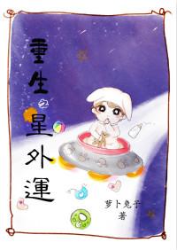 重生之星二代胎穿