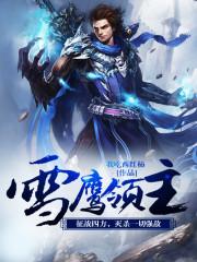 雪鹰领主在线观看免费观看电视剧