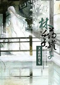 林公子药罐子讲的什么故事
