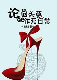 回头草讲的什么