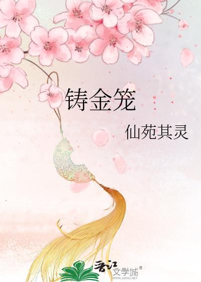 铸金笼 容玠