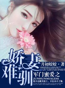 军门蜜爱之娇妻难训盘