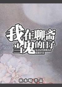 我在聊斋当鬼的日子27