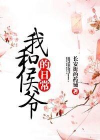 我和侯爷的日常沈禾