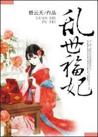 乱世福妃免费