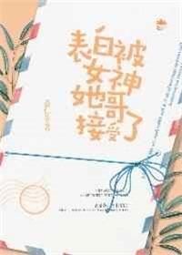 表白被女神她哥接受了怎么样