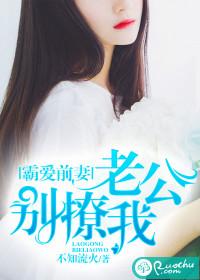 霸爱前妻老公别撩我免费阅读