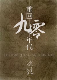 重回九零年代by决绝txt