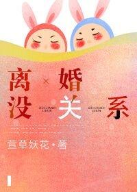 离婚没关系萱草妖花
