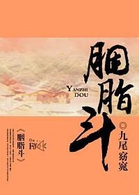 胭脂斗陈来看戏