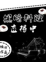 史小坑的黑暗料理
