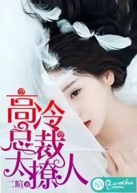 高冷总裁套路深全文免费阅读