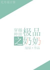 穿越之极品奶妈在线观看