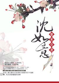 沈如意江时雨全文免费阅读最新章节