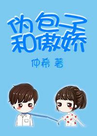 伪包子和傲娇娱乐圈