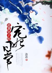 逆袭皇子的宠妃日常 聚合中文网
