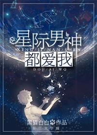 星际男神