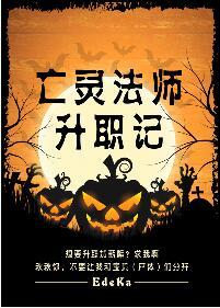 亡灵法师养成实录