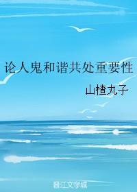 论人鬼和谐共处重要性山楂丸