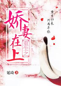 重生之娇妻在上徐妍