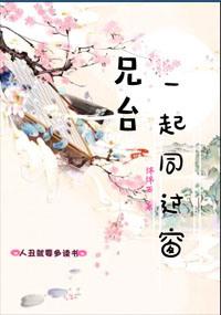 兄台一起同过窗人物介绍