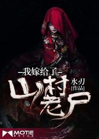 我嫁给了山村老尸百度