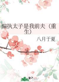 偏执太子暗恋我格格党