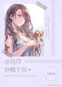 奈何只钟情于你时星草