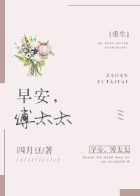 早安傅太太漫画免费漫客栈