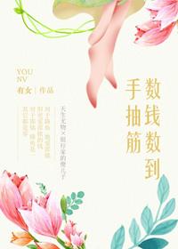 数钱数到手抽筋横批