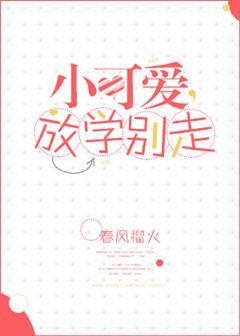 放学别走 春风榴火