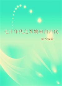 七十年代之军嫂来自古代无防盗