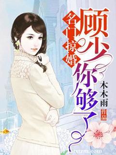 名门掠婚顾少你够了阅读