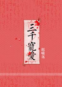 三千宠爱综