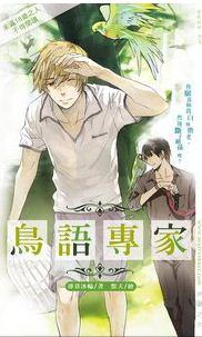 鸟语专家作者薄暮冰轮