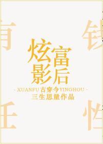 炫富的