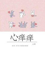 挠女生腋窝脚心痒痒