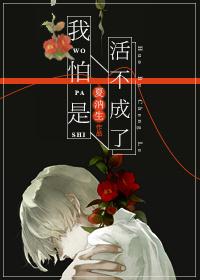 我怕是活不成了快穿